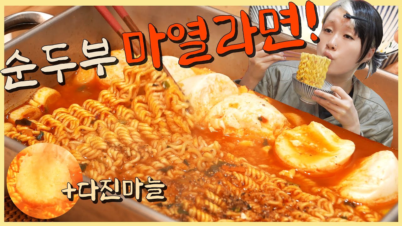 순두부 마열라면 두봉지 후루룩 +다진마늘 왕창 먹방