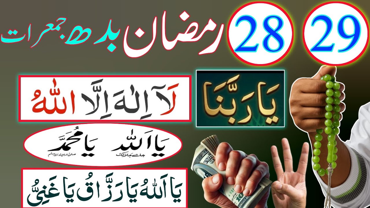 28,29 Ramzan Budh Jumerat Ka Sab Se Taqatwar Wazifa
