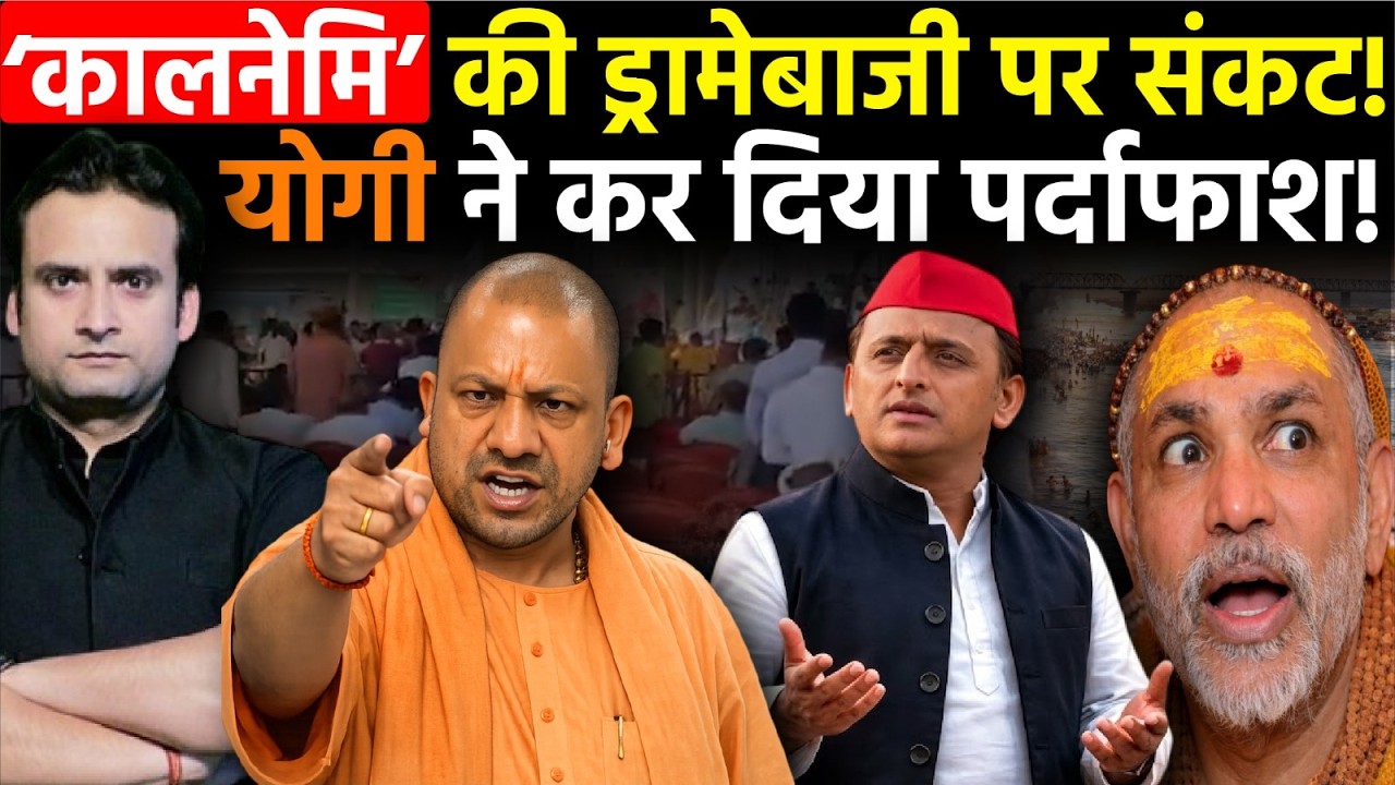 Yogi in Action: CM Yogi ने खोल दी षडयंत्रकारियों की पोल! अब Awimukhteshwaranand पर तगड़ा संकट!