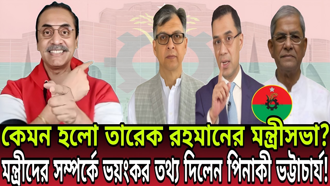 কেমন হলো বিএনপির নতুন মন্ত্রীসভা ? পিনাকীর মুখে মন্ত্রীদের আমলনামা ! Talk Show। Pinaki Bhattacharya
