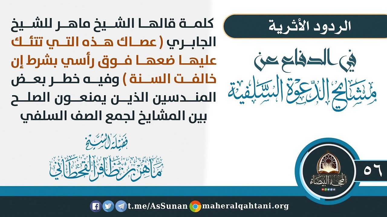 كلمة قالها الشيخ ماهر للشيخ الجابري ( عصاك فوق رأسي بشرط إن خالفت السنة ) / الشيخ ماهر القحطاني 