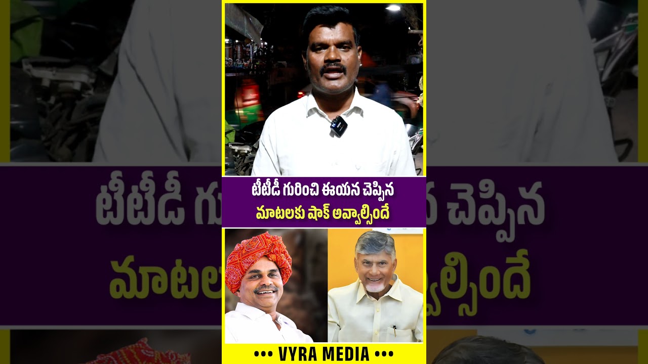 టీటీడీ గురించి షాకింగ్ కామెంట్స్ చేసిన సామాన్యుడు 😳🔥 | Common Man About TTD | Vyra Media