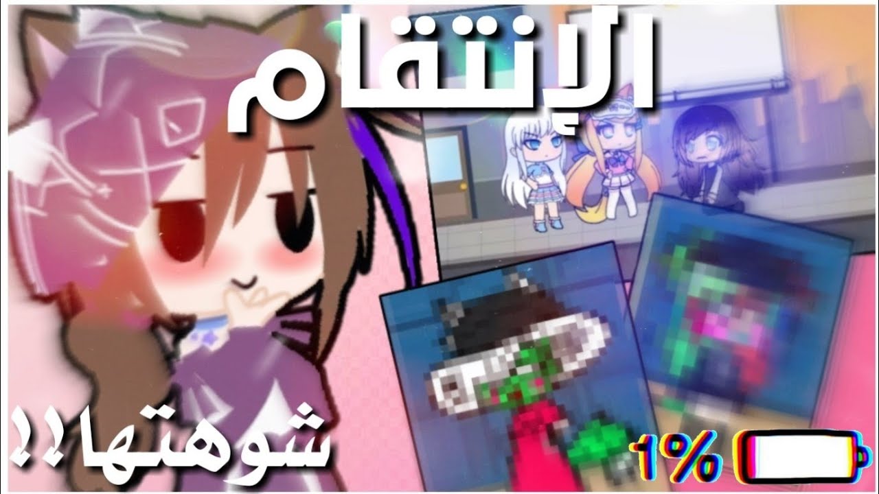 الإنتقام🔥طقطقة على gacha lateen/شوهتها؟!