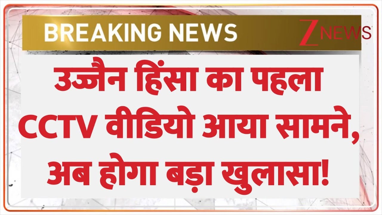 Ujjain Tarana Violence : उज्जैन हिंसा का पहला CCTV वीडियो आया सामने , अब होगा बड़ा खुलासा!