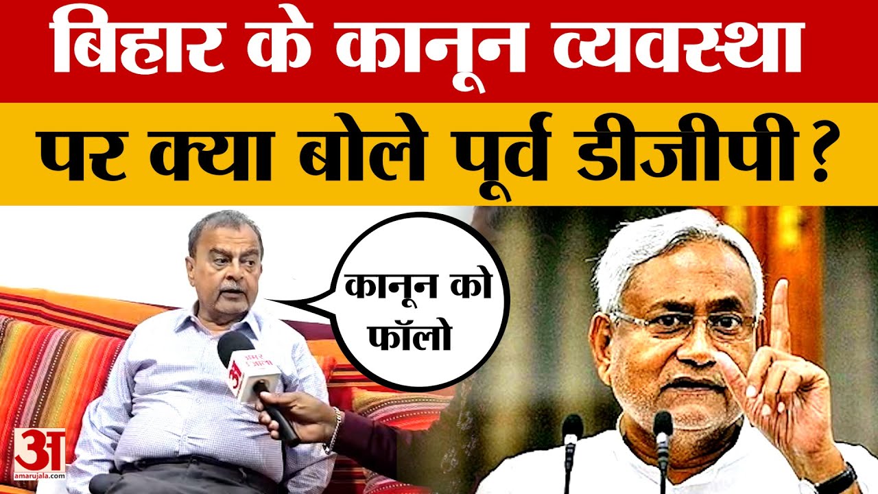 Bihar Ex-DGP Abhyanand Exclusive Interview: बिहार के कानून व्यवस्था पर क्या बोले पूर्व डीजीपी? Bihar
