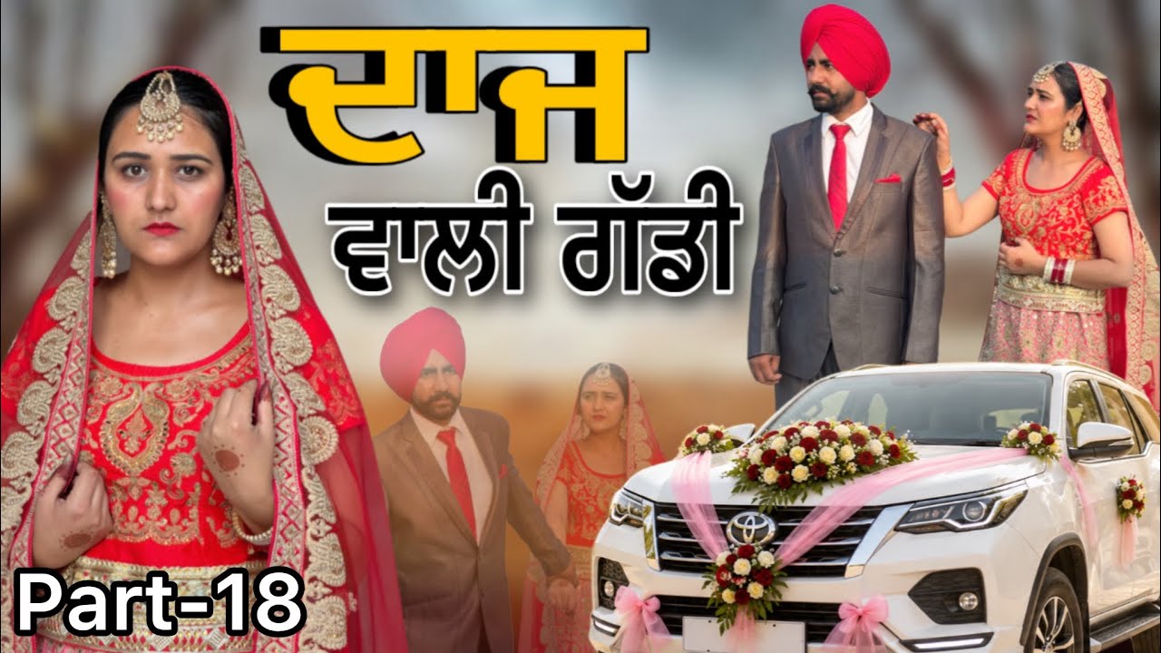 ਦਾਜ ਵਾਲੀ ਗੱਡੀ-18!! Daaz wali gaddi-18!! New web series 2026 @lovepreetghumaan6 @PreetGhumaan97 