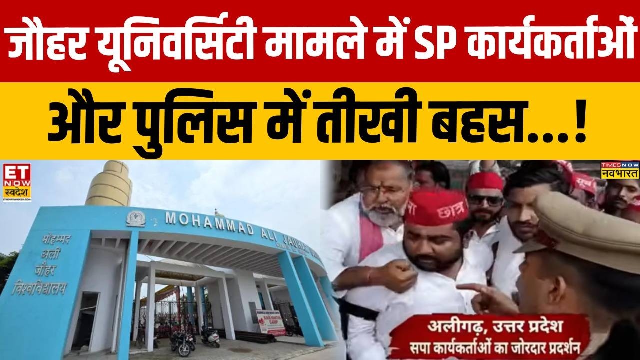 Jauhar University Case : जौहर यूनिवर्सिटी मामले में SP कार्यकर्ताओं और पुलिस के बीच जोरदार नोकझोंक!