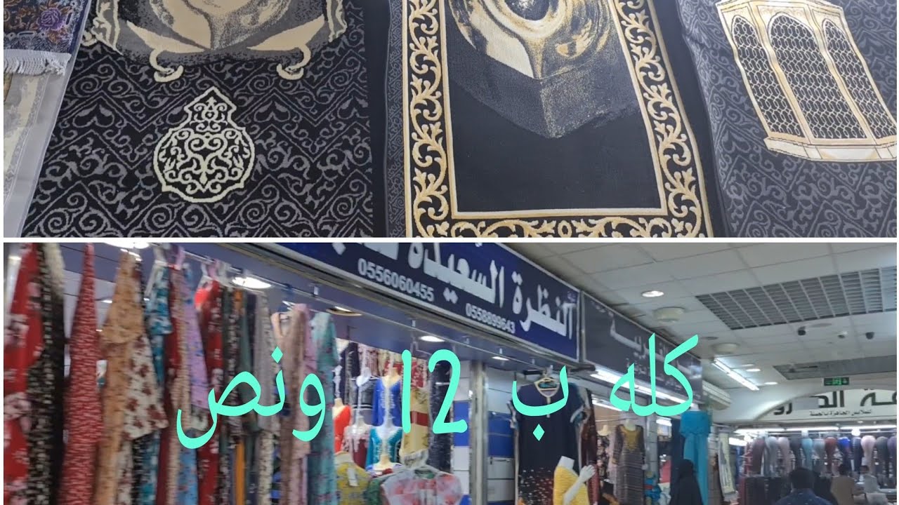 سوق المرقب الشعبي في🇸🇦 الرياض شراشف ومناشف وجلبيات👗 أشياء روووعه