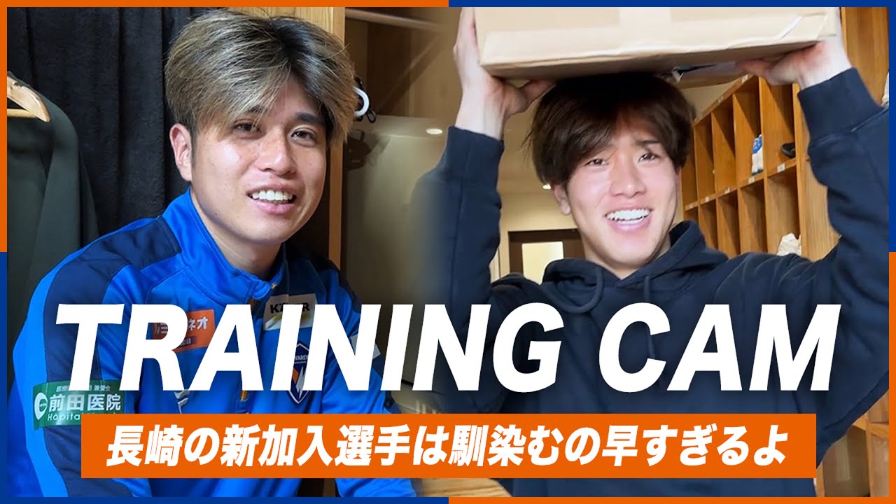 【TRAINING CAM】始動2日目から溢れる個性｜新加入選手は馴染むの早すぎる件について｜2026年1月6日｜TRAINING REPORT｜