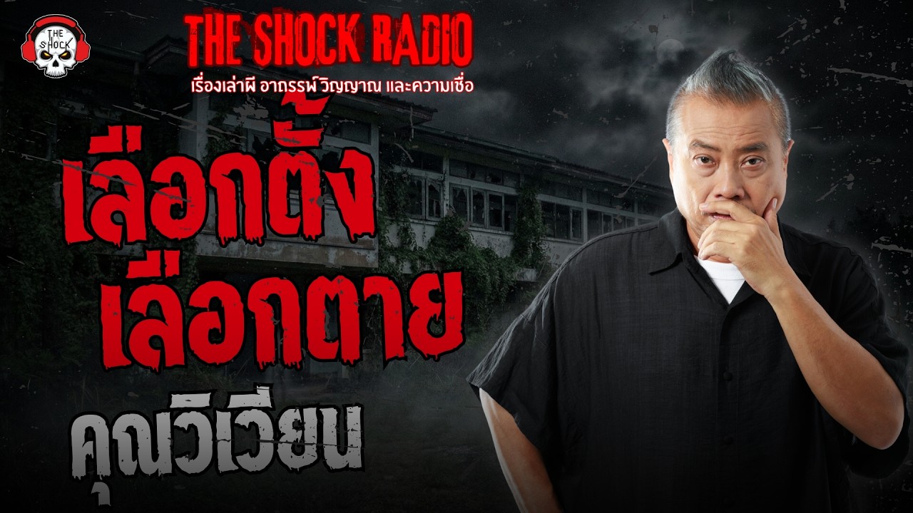 เลือกตั้ง เลือกตาย คุณวิเวียน | THE SHOCK