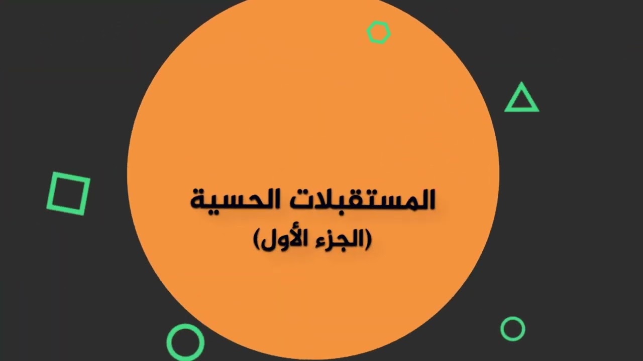 -2022-درس3 | مستقبلات حسية 1 | الصف7 | الفصل2 | العلوم والحياة