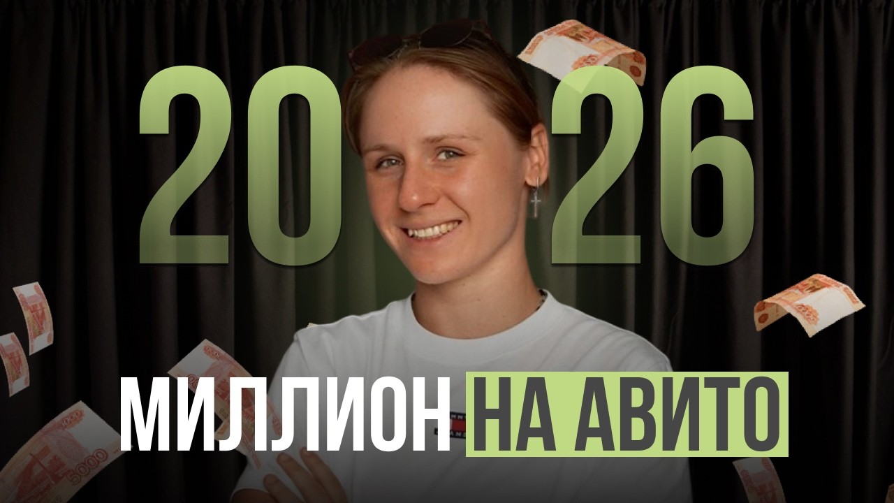 Как заработать миллион на Авито в 2026 году?