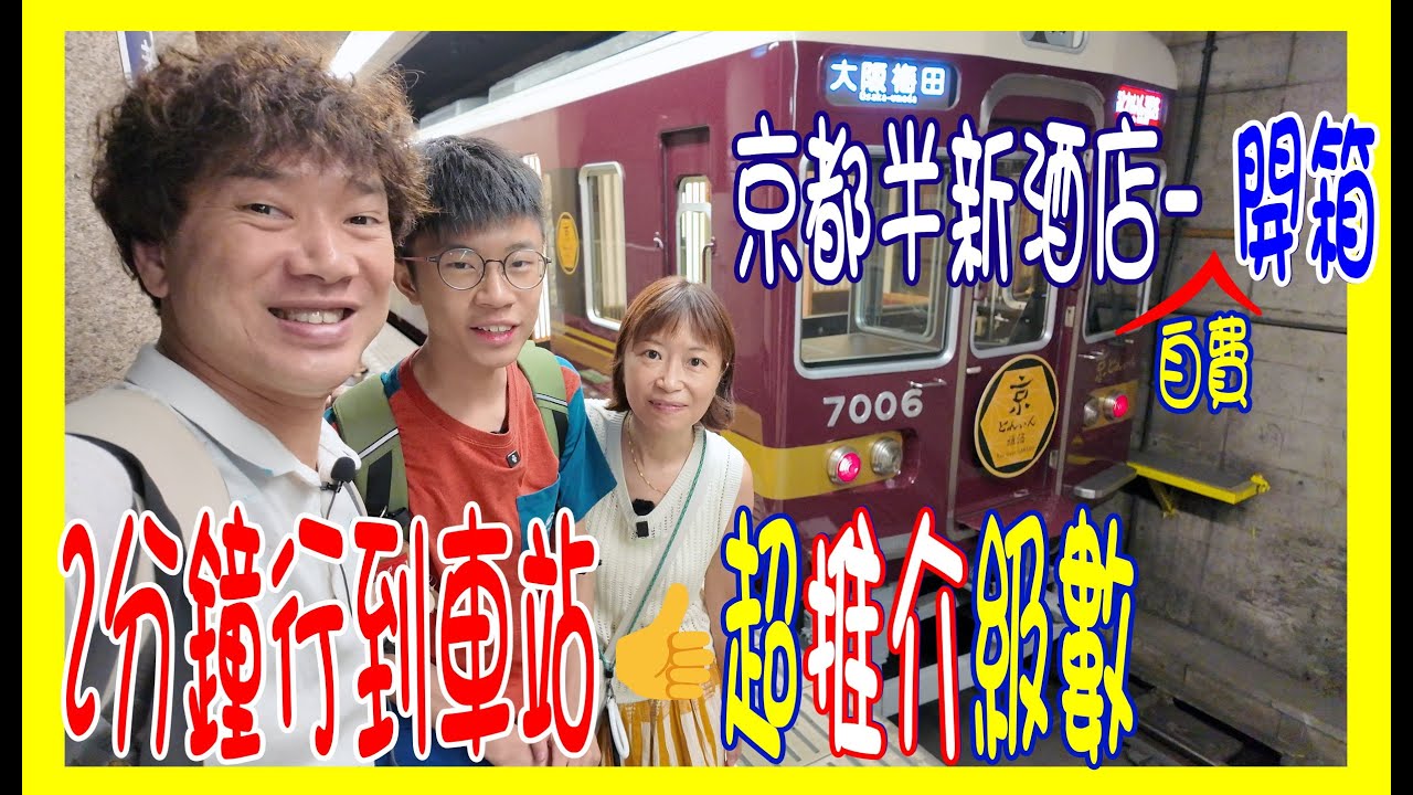 【京都超推介級數酒店~開箱】2分鐘行到五條站 👋大浴場 + 免費汽水果汁零食 │真正3床房 + 乾淨木地板 │入住送迎賓小禮物 + 400円坐仿百年前雅各號 @2022年開業 THE BLOSSOM