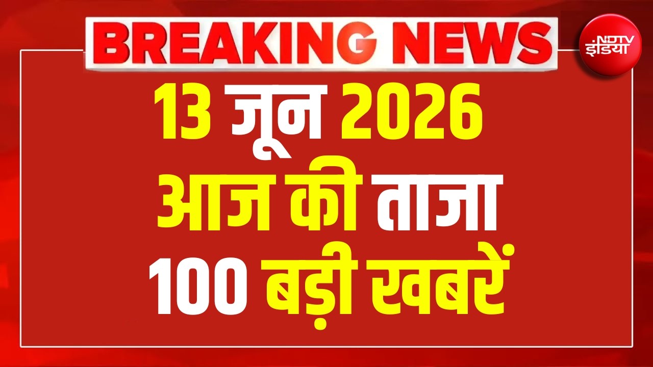 Aaj Ki 100 Khabar LIVE: Headlines Today | Superfast News | Top News | Hindi News | 13 June