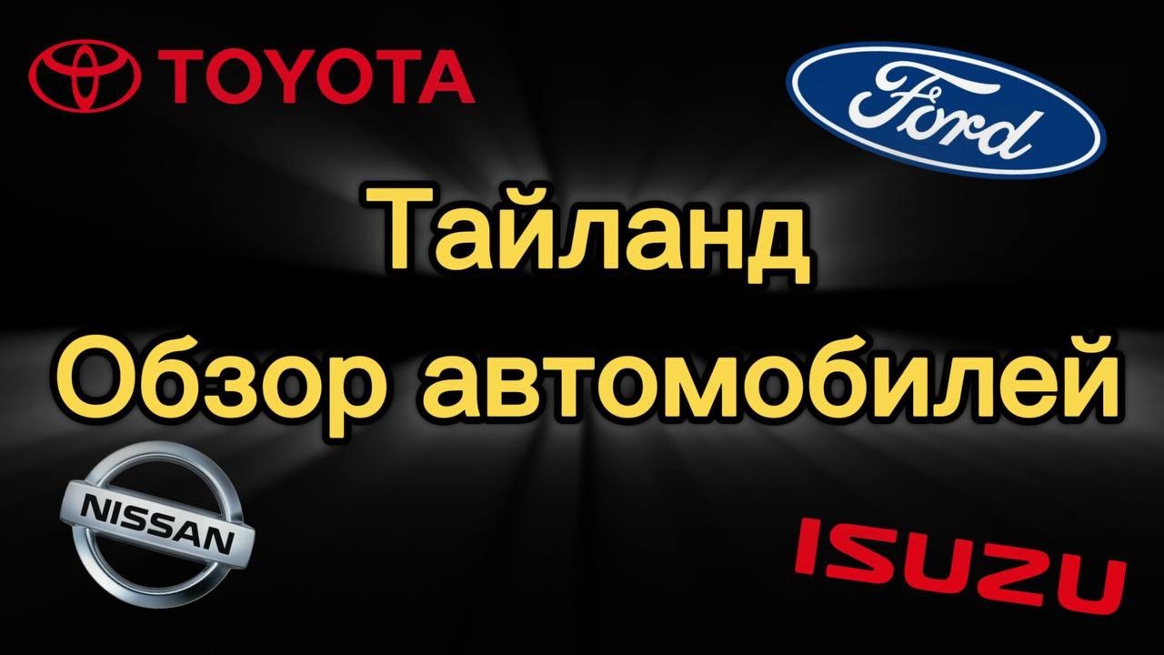 Не большой влог с Тайланда😎на новые автомобили салонов ISUZI, Ford, Nissan, Toyota.