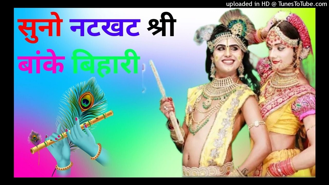 सुनो नटखट श्री बांके बिहारी | Suno Natkhat Shri Banke Bihari √ Dj Remix Song √ Dholki Mix Dj Song