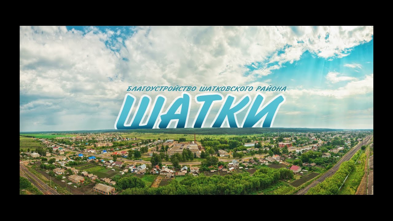Репортаж по благоустройству Шатковского  района
