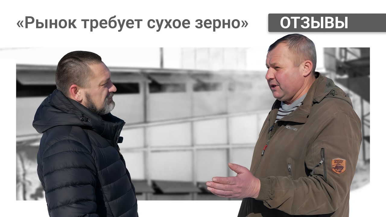 «Элеваторы не принимают сырое зерно»: реалии аграрного рынка | Отзыв о конвейерной зерносушилке