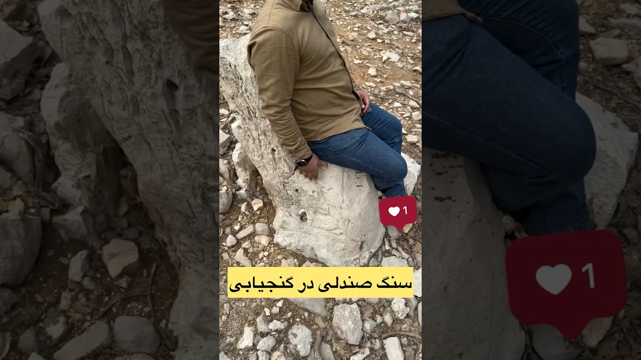 سنگ صندلی در گنجیابی #باستانشناسی#گنجیابی #فیلم #دفینه #ترند