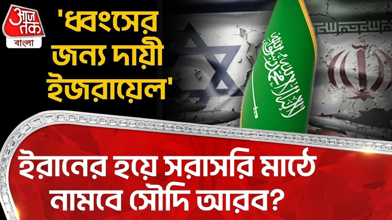'ধ্বংসের জন্য দায়ী ইজরায়েল', ইরানের হয়ে সরাসরি মাঠে নামবে Saudi Arabia? | Iran Israel War | WN