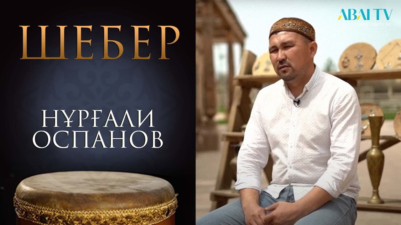 ШЕБЕР. Нұрғали Оспанов