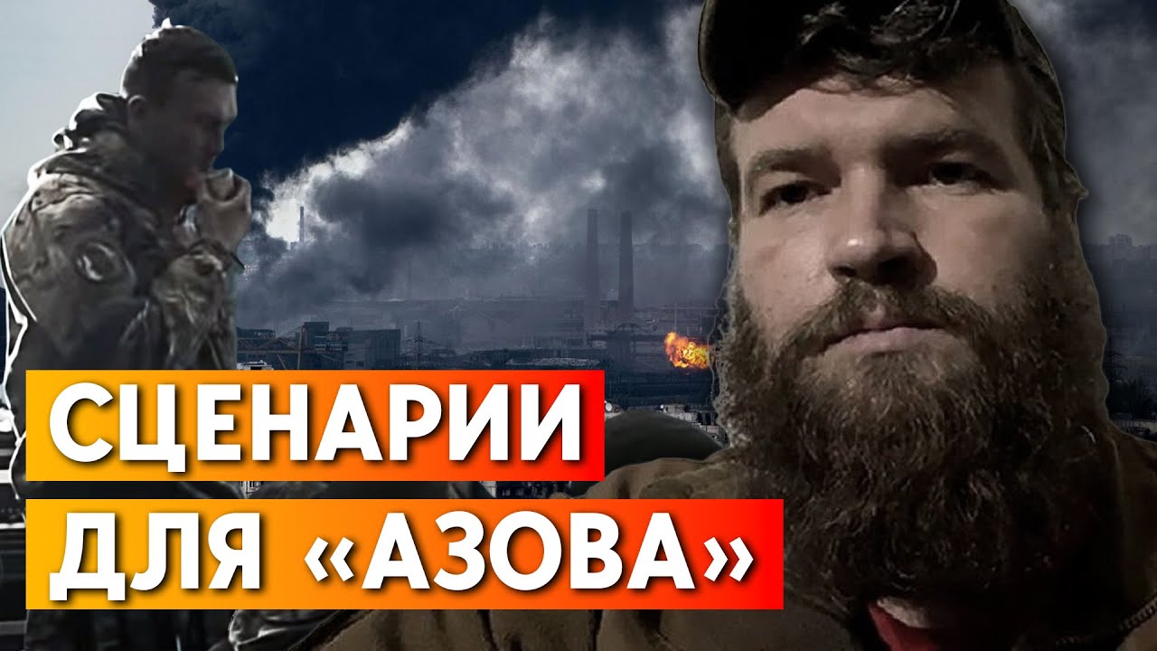 “Азов” готов продолжить бой. Украинские военные отошли от Попасной