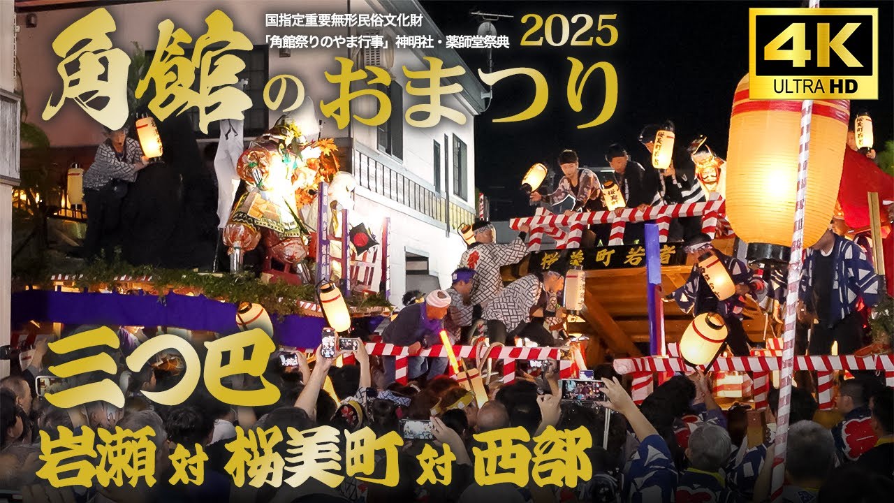 【角館のお祭り 2025 9/9 最終日】激闘の三つ巴｜岩瀬VS桜美VS西部 Kakunodate Akita in Japan　【4K高画質・高音質】