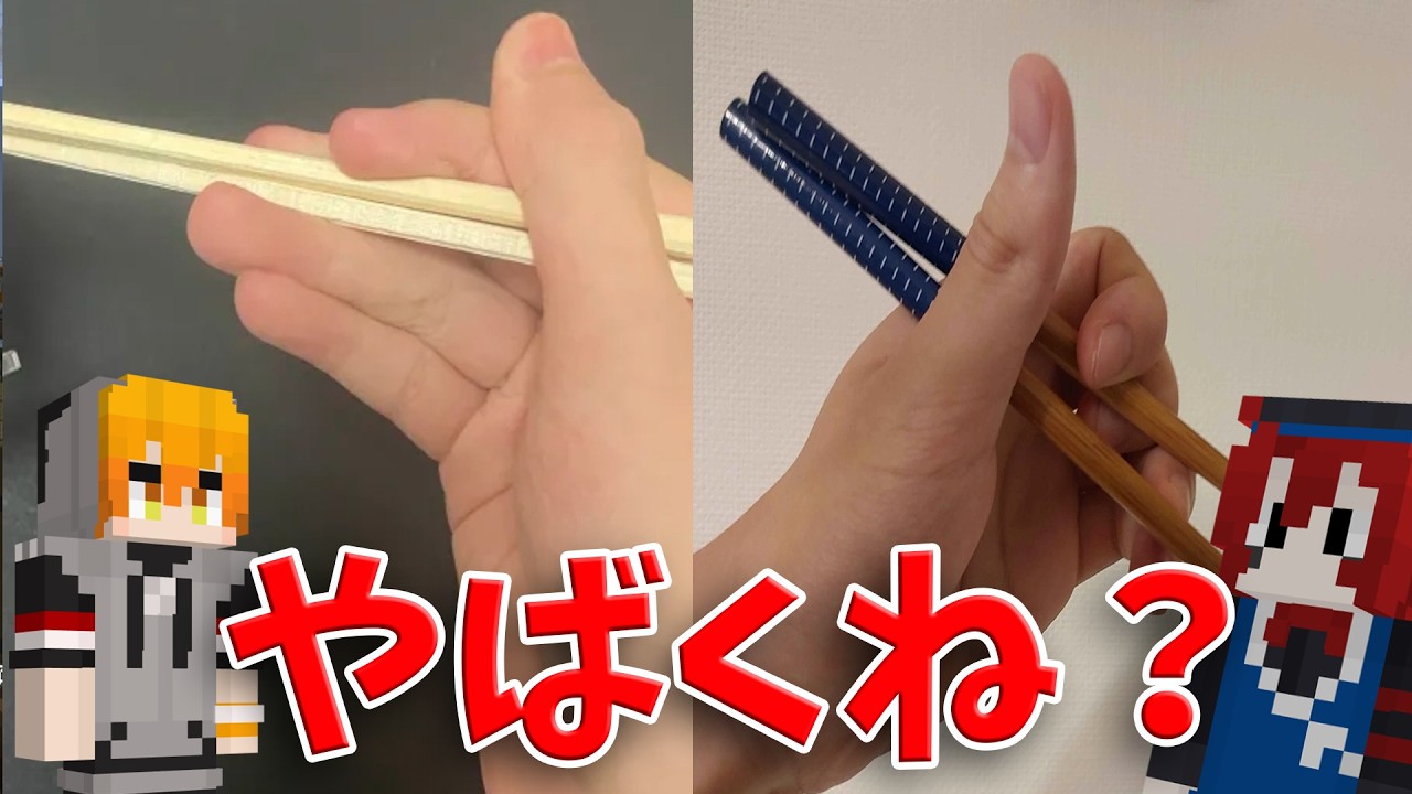箸の持ち方晒し選手権