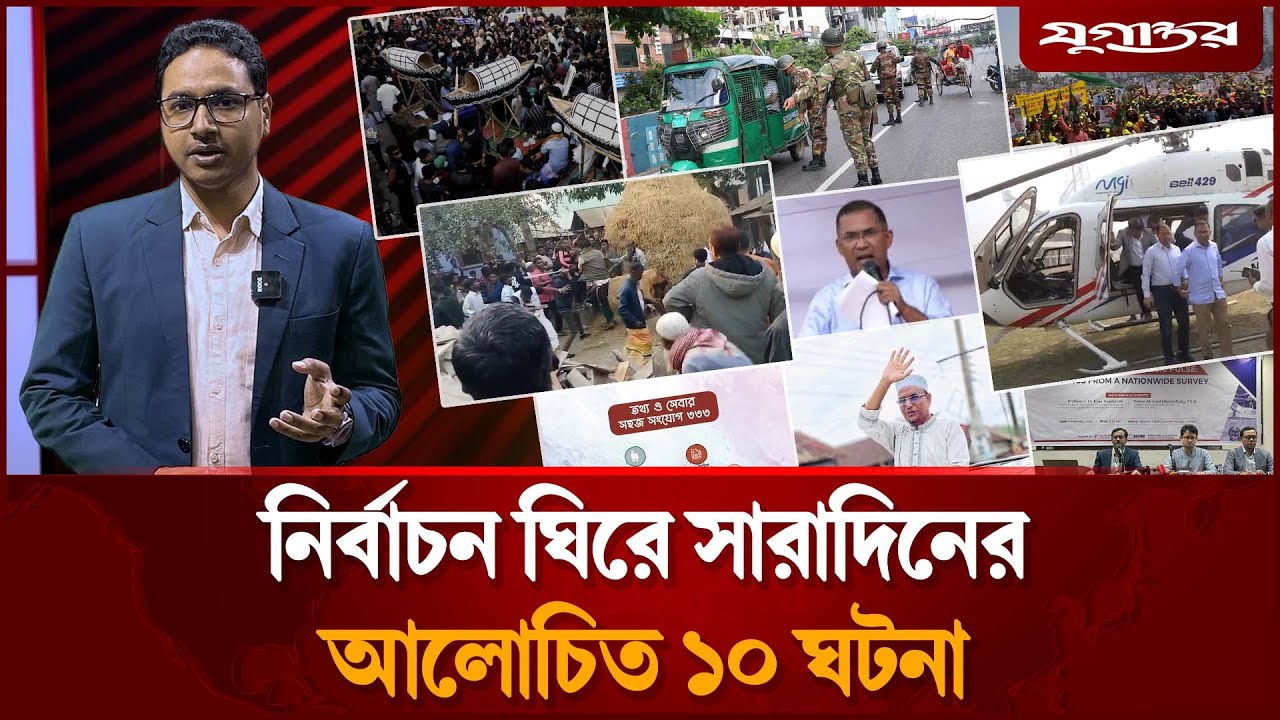 নির্বাচন ঘিরে বিএনপি-জামায়াত সংঘর্ষসহ সারাদিন আজ যা যা ঘটলো | Top News | 04 February | Jugantor