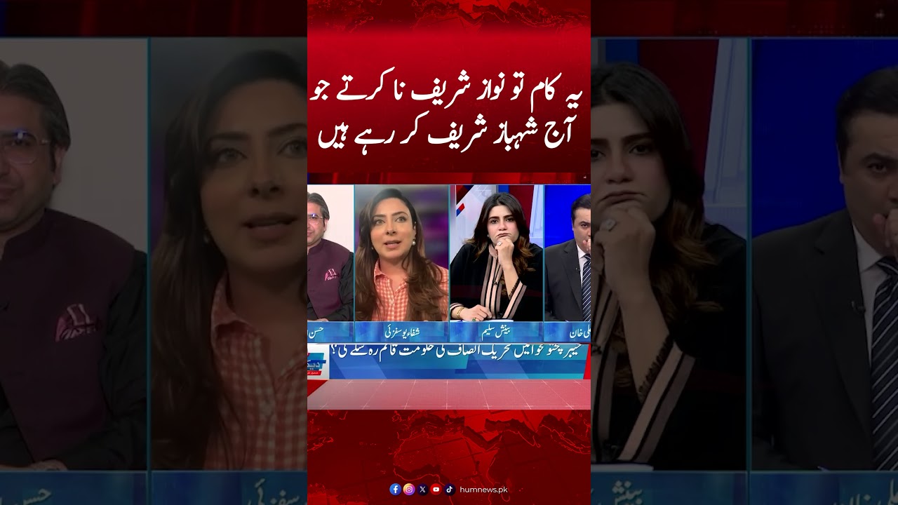 Nawaz Sharif would not have done this, but Shahbaz Sharif is doing it today | ⁠ Shiffa Yousafzai