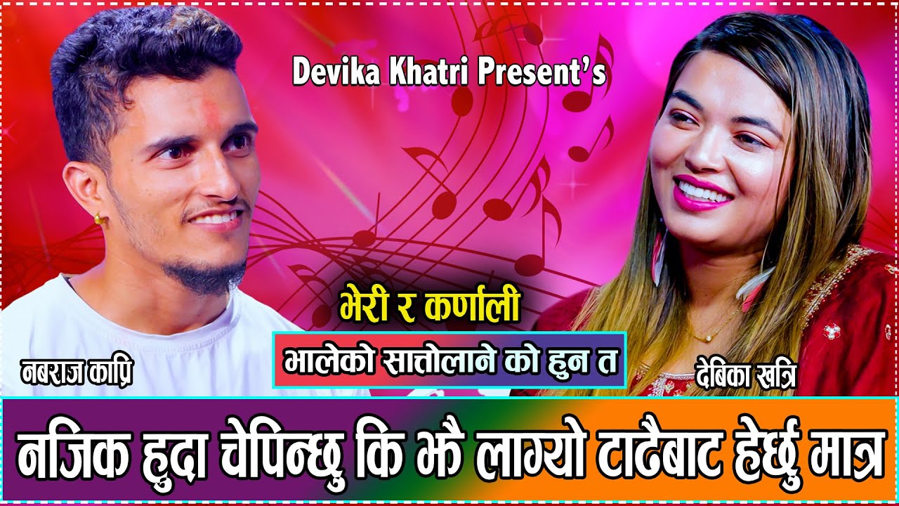 भालेले पनि तह लगाउन न सक्नी को हुन् त देविका // New Live Dohori Nabaraj Kapri VS Devika Khatri 2081