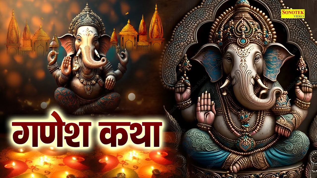 Shree Ganesh Katha : आज के दिन गणेश जी की यह चमत्कारी कथा सुनने से सभी मनोकामना पूर्ण हो जाती है