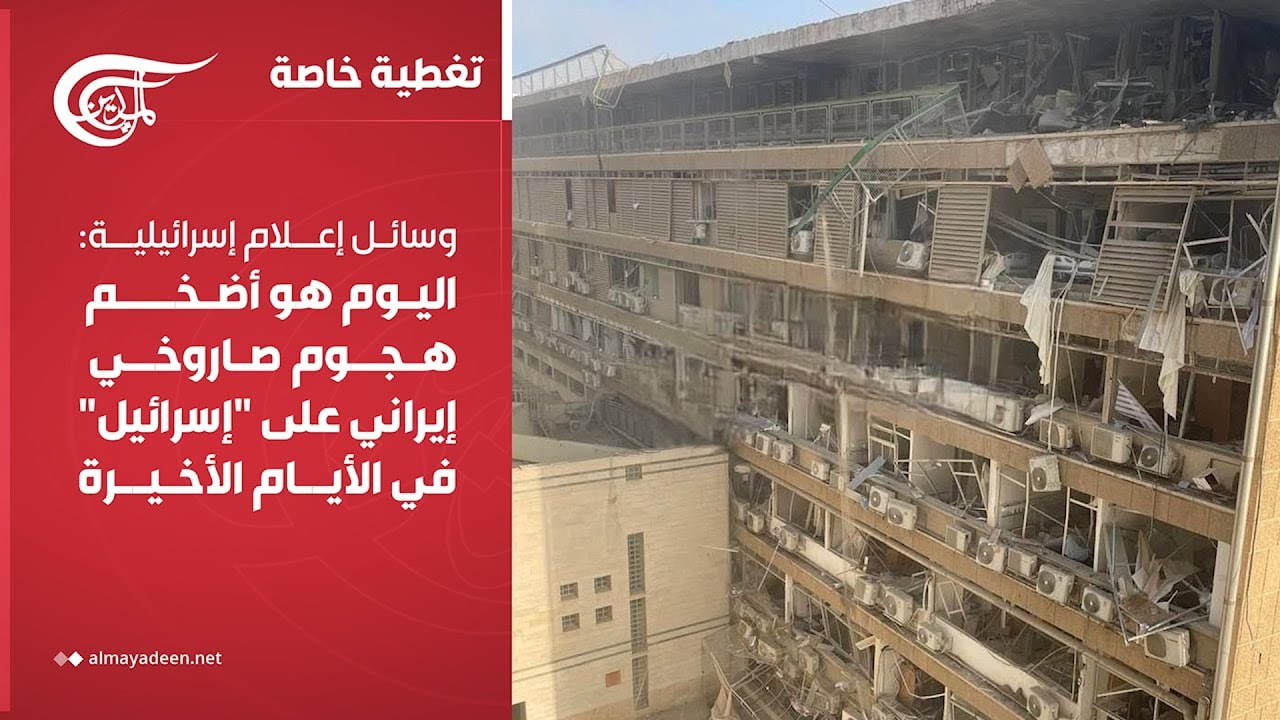 تغطية خاصة | وسائل إعلام إسرائيلية: اليوم هو أضخم هجوم صاروخي إيراني على 