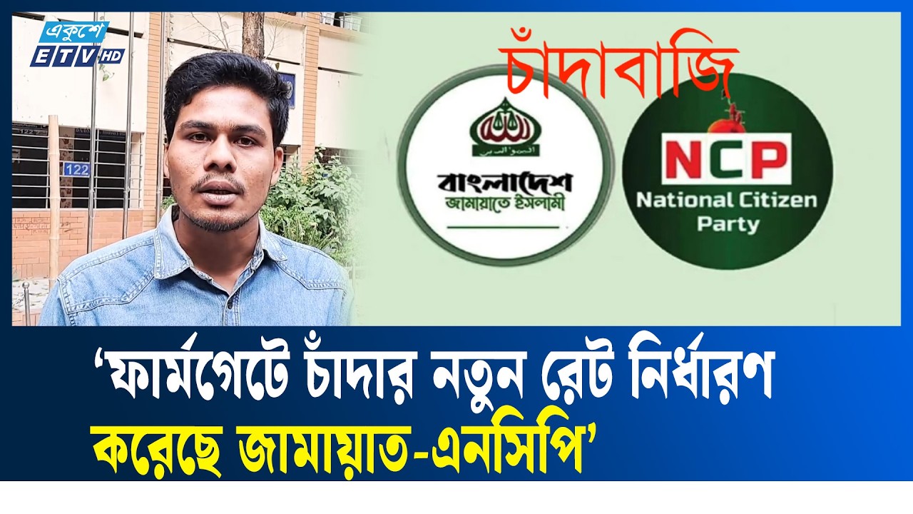 ‘ফার্মগেটে আধিপত্য বিস্তার করতে চাচ্ছে জামায়াত-এনসিপি’ | NCP | JAMAAT | POLITICS | Ekushey TV