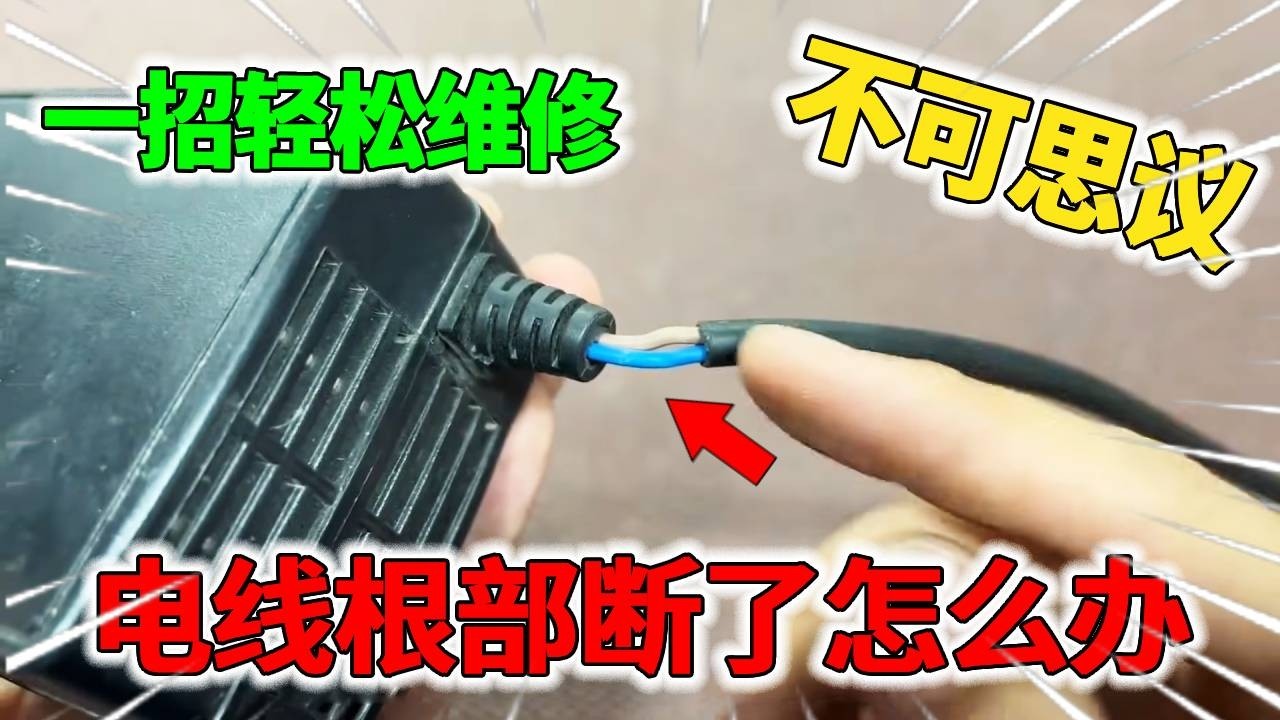 原来电线根部断了还能这样做！教你一招完美修复，和新的一样美观又牢固！【我爱电器维修】
