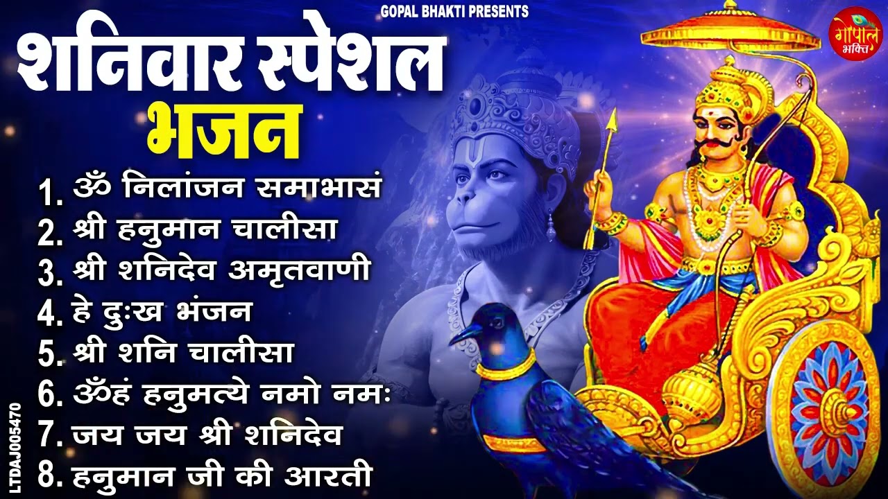 शनिवार भक्ति भजन : ॐ निलांजन समाभासं, श्री हनुमान चालीसा, शनिदेव कथा, शनि चालीसा, शनि हनुमान आरती