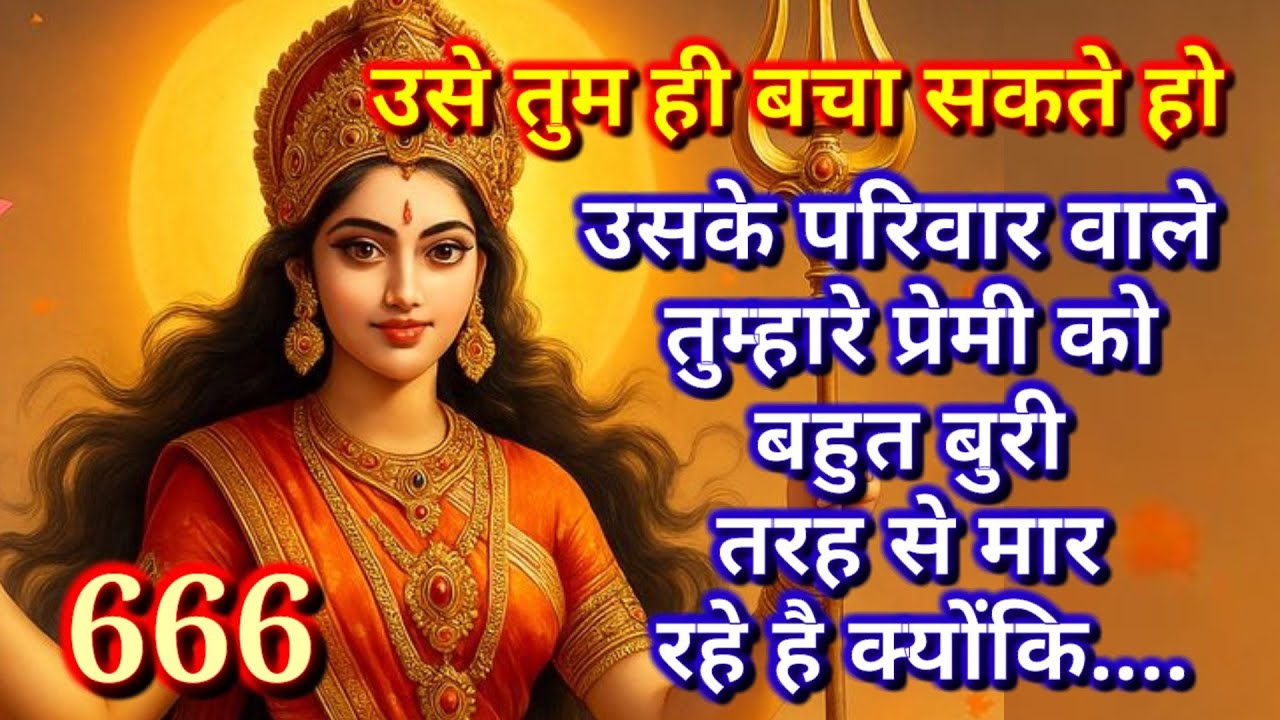 🕉️❤️666❤️🕉️उसके परिवार वाले तुम्हारे प्रेमी को बहुत.....❤️🕉️|अनदेखा ना करे|BHAKTI VAANI 