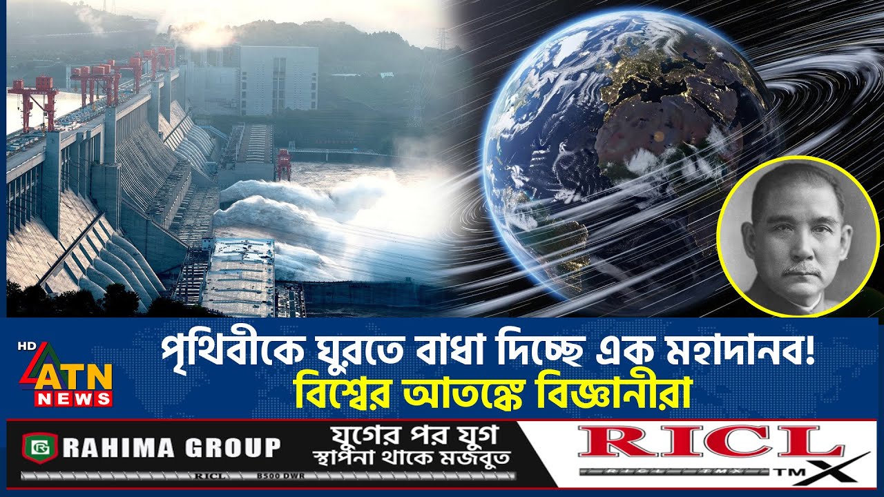 বাঁকা হয়ে গেছে পৃথিবী, ঘুরছে দেরিতে; দায়ী এই মহাদানব! | Earth Curved | Three Gorges Dam | ATN News
