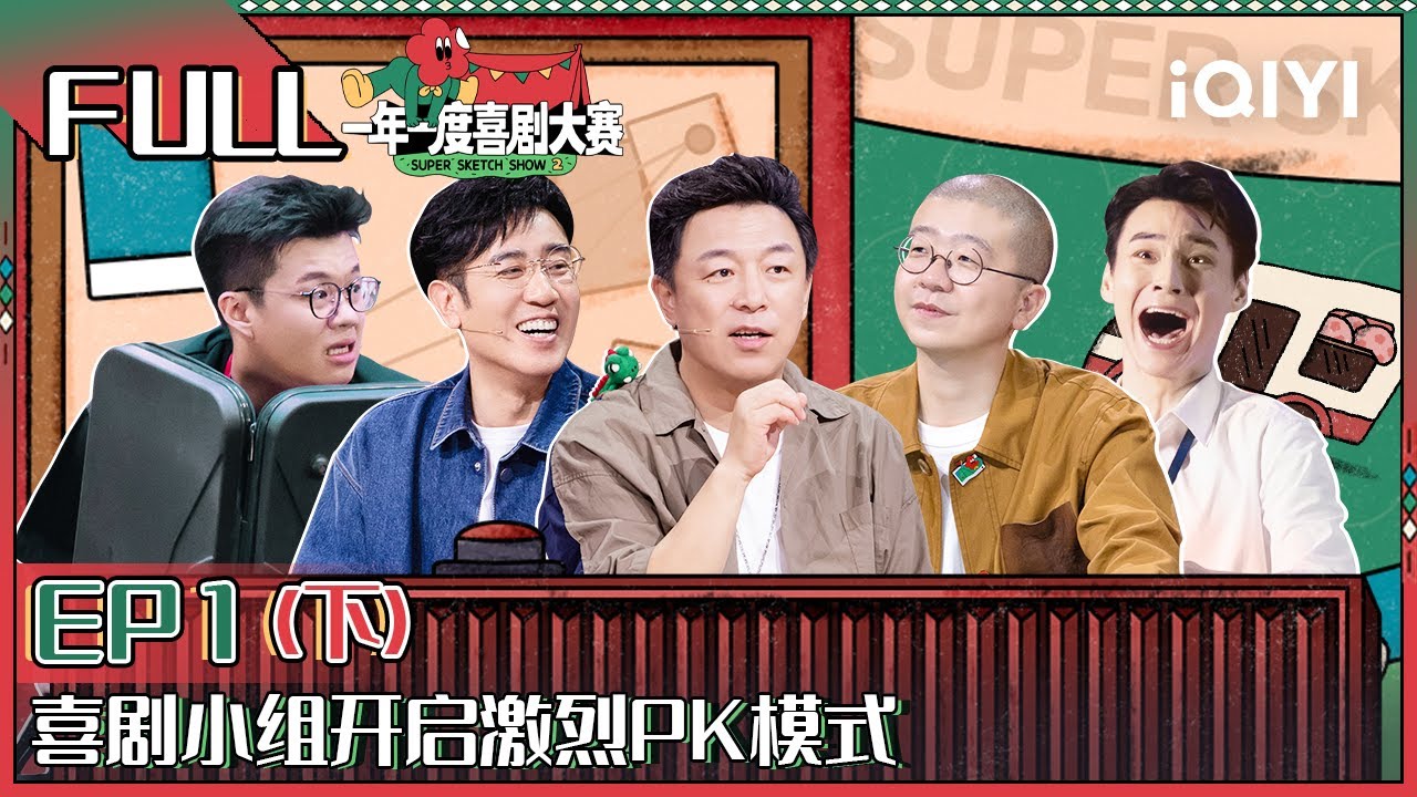 【FULL】 Super Sketch Show II EP1 Part02 | 一年一度喜剧大赛2 | iQIYI