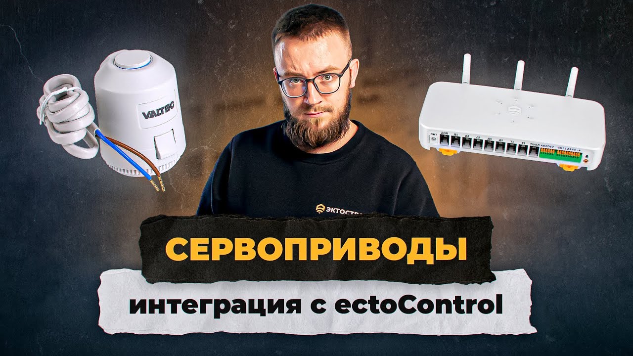Как интегрировать сервоприводы с ectoControl и управлять отоплением по зонам