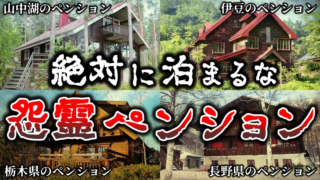 【ゆっくり解説】背筋が凍る..ペンションで本当にあった恐怖の怨霊事件５選！【実話】