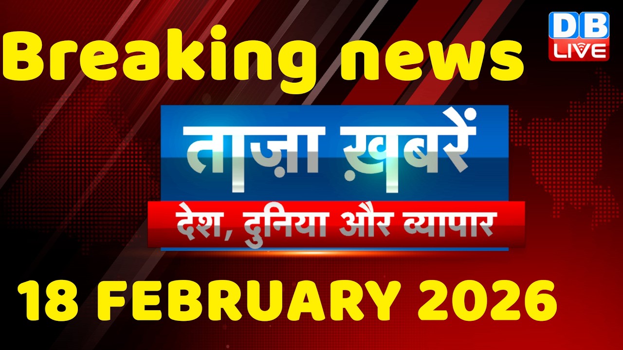 ताज़ा ख़बरें, देश, दुनिया और विदेश | breaking news | 18 February 2026 | Bihar SIR | Rahul | #dblive