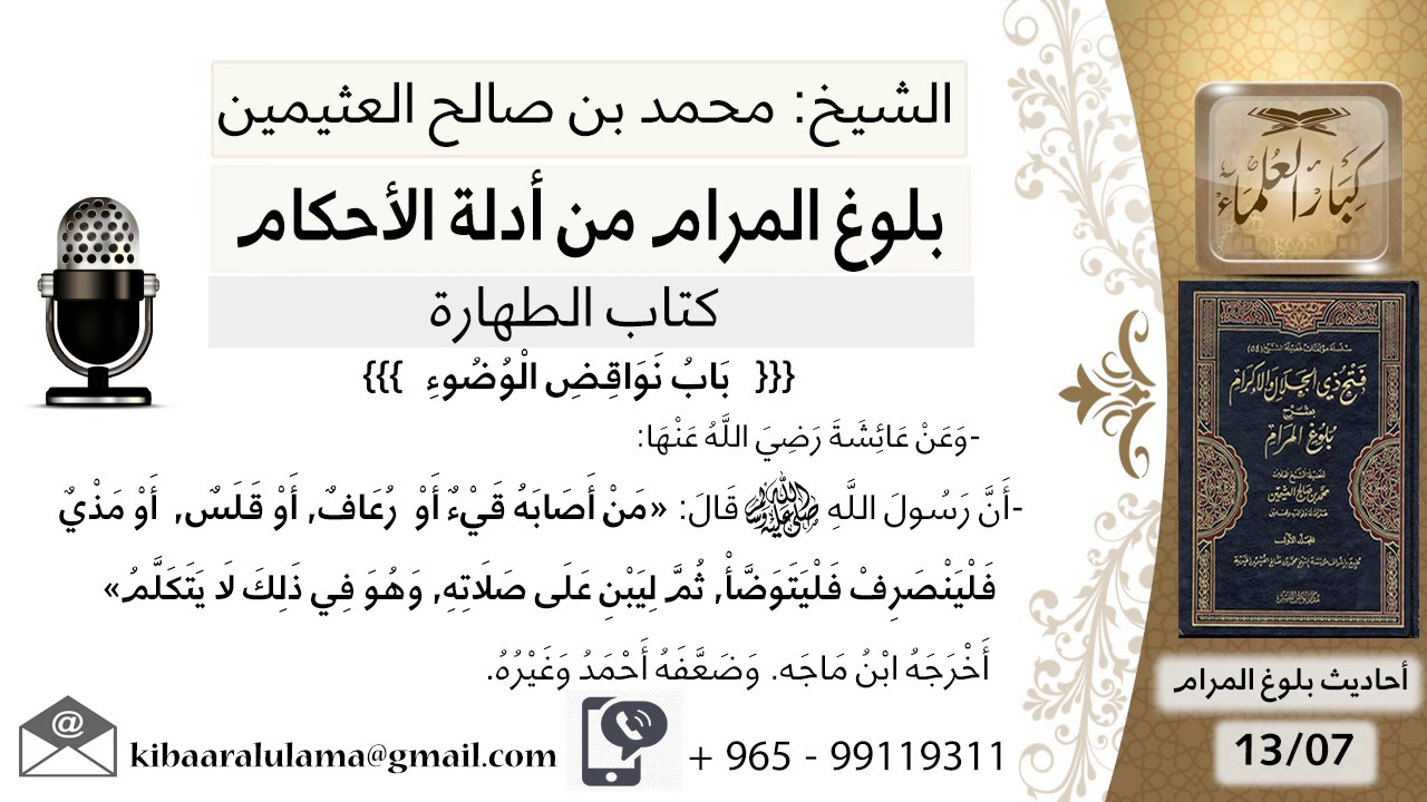 66  بلوغ المرام - شرح حديث عائشة من أصابة قيءأو رعاف - الشيخ محمد بن صالح العثيمين