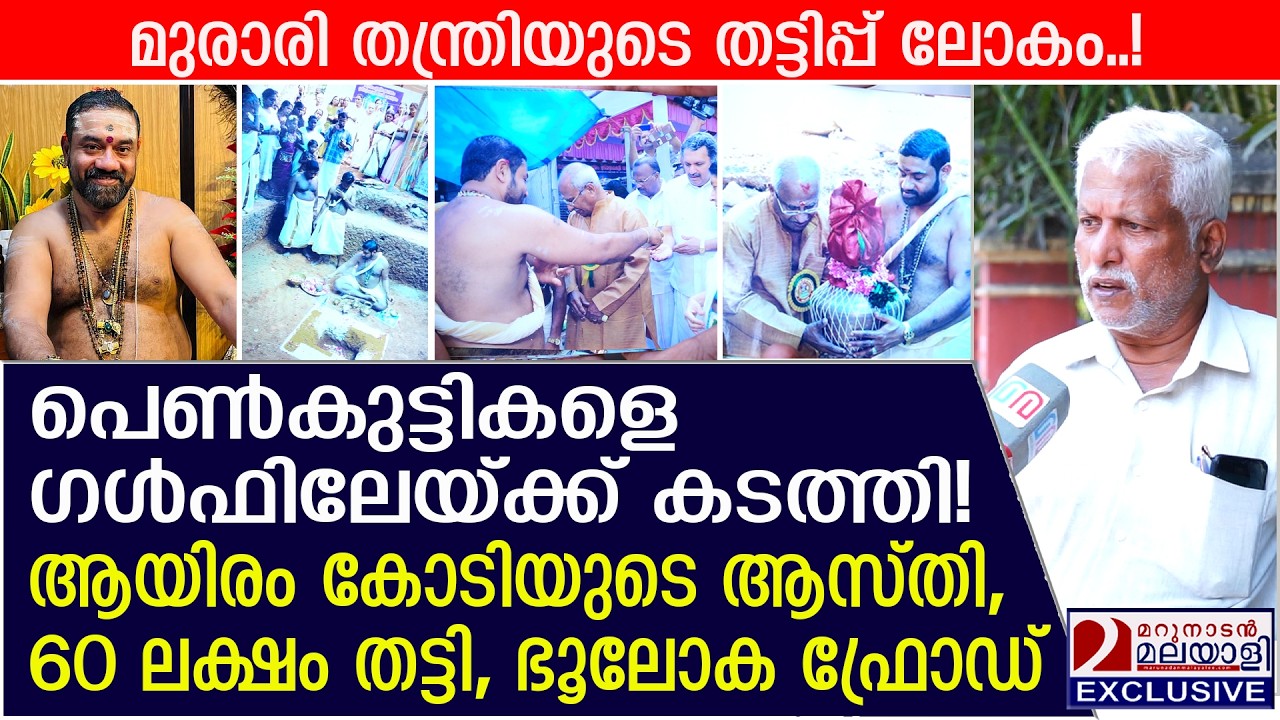 മുരാരി തന്ത്രി ഭൂലോക ഫ്രോഡ്, പെൺകുട്ടികളെ ഗൾഫിലേയ്ക്ക് കടത്തി! |  Murari Thanthri's alleged scam