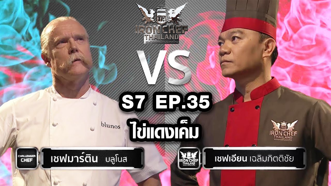 Iron Chef Thailand - S7EP35 เชฟมาร์ติน Vs เชฟเอียน [ไข่แดงเค็ม]
