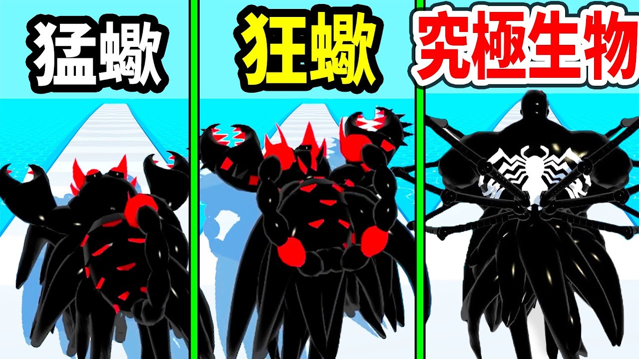 持續變強! 終於變成人形的外星生物｜Venom Run 3D