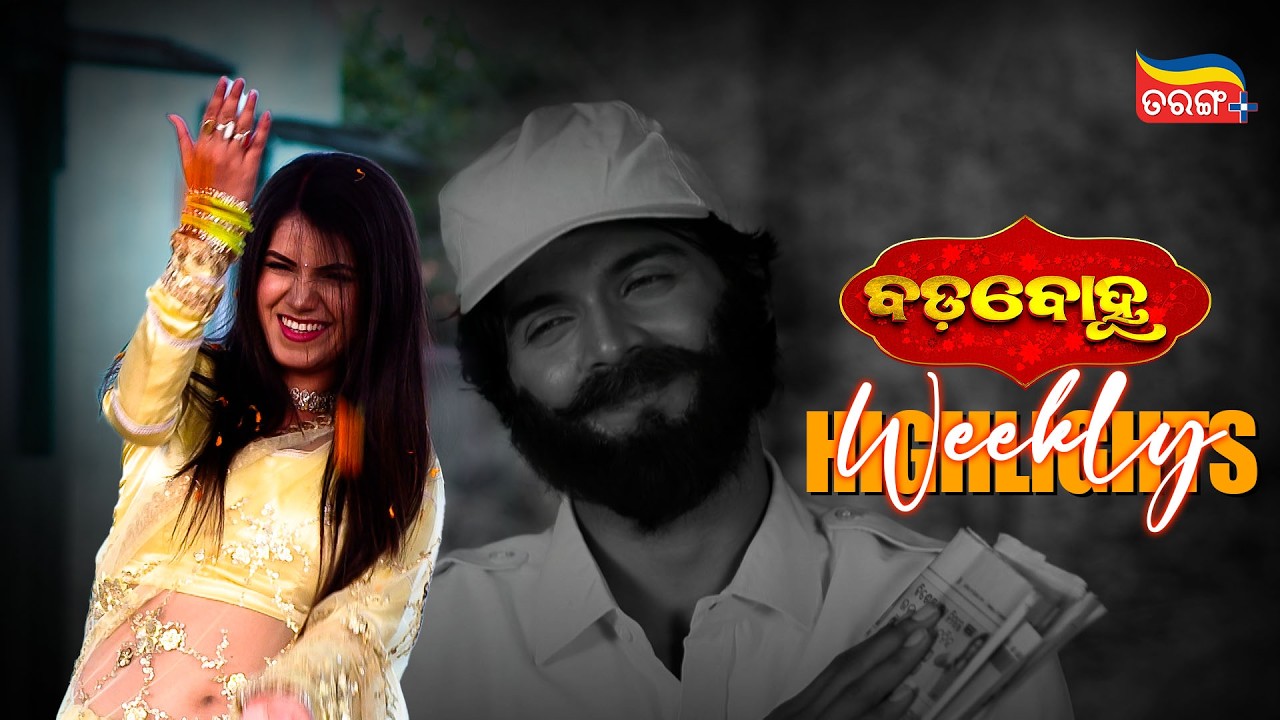 Badabohu | Weekly Highlights | Best Scenes | Odia Serial | Full Episode | Tarang Plus
