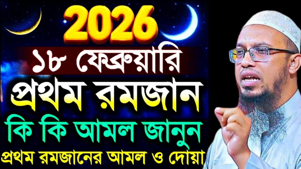 ১৮ ফেব্রুয়ারি প্রথম রোজার আমল 2026 রমজান আমল কি কি? !শায়খ আহমাদুল্লাহ!!Shaikh AhmadullahFeb 16, 2026