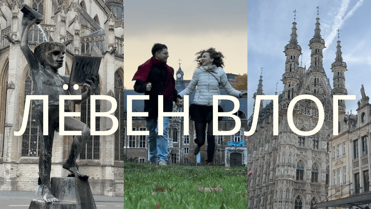 Лёвен: город студентов и истории