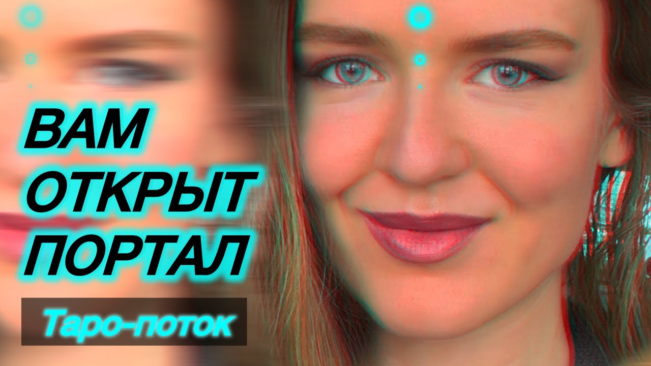 ВАМ ОТКРЫТ ПОРТАЛ⛩️ ВЫХОД ИЗ ТЕМНОГО ЛЕСА🌄 #поток #помощьвысшихсил #послание 